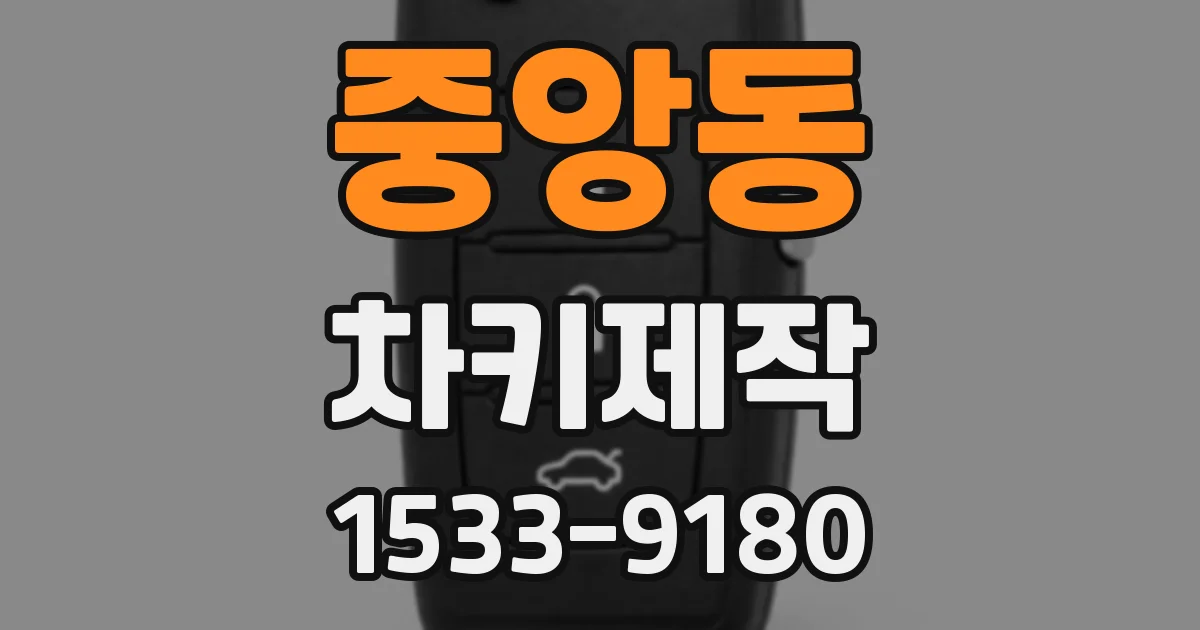 중앙동 차키제작