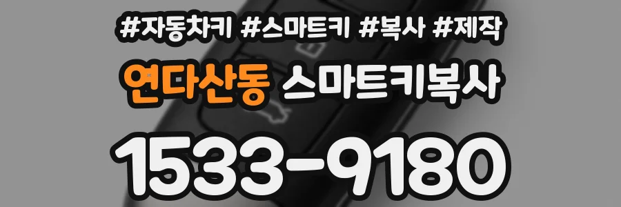 연다산동 스마트키복사