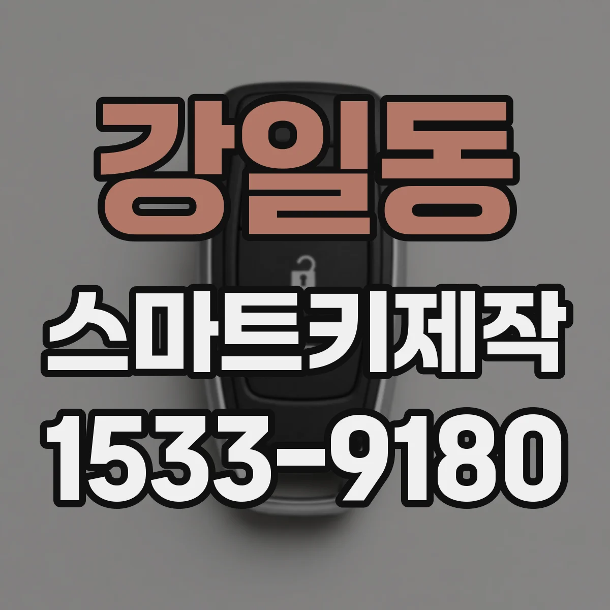 강일동 스마트키제작