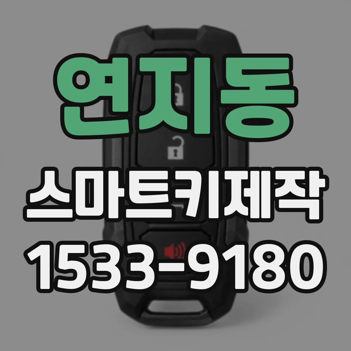 연지동 스마트키제작