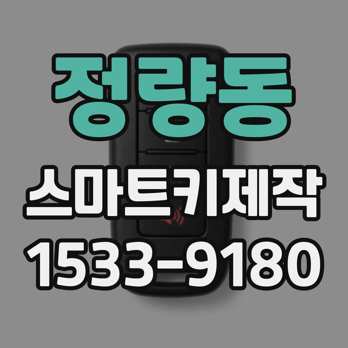 정량동 스마트키제작