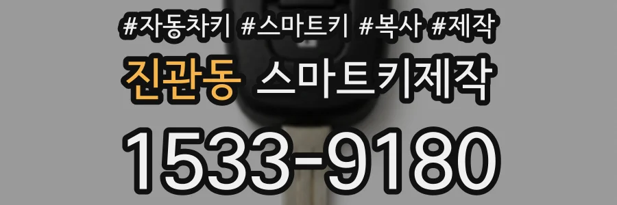 진관동 스마트키제작
