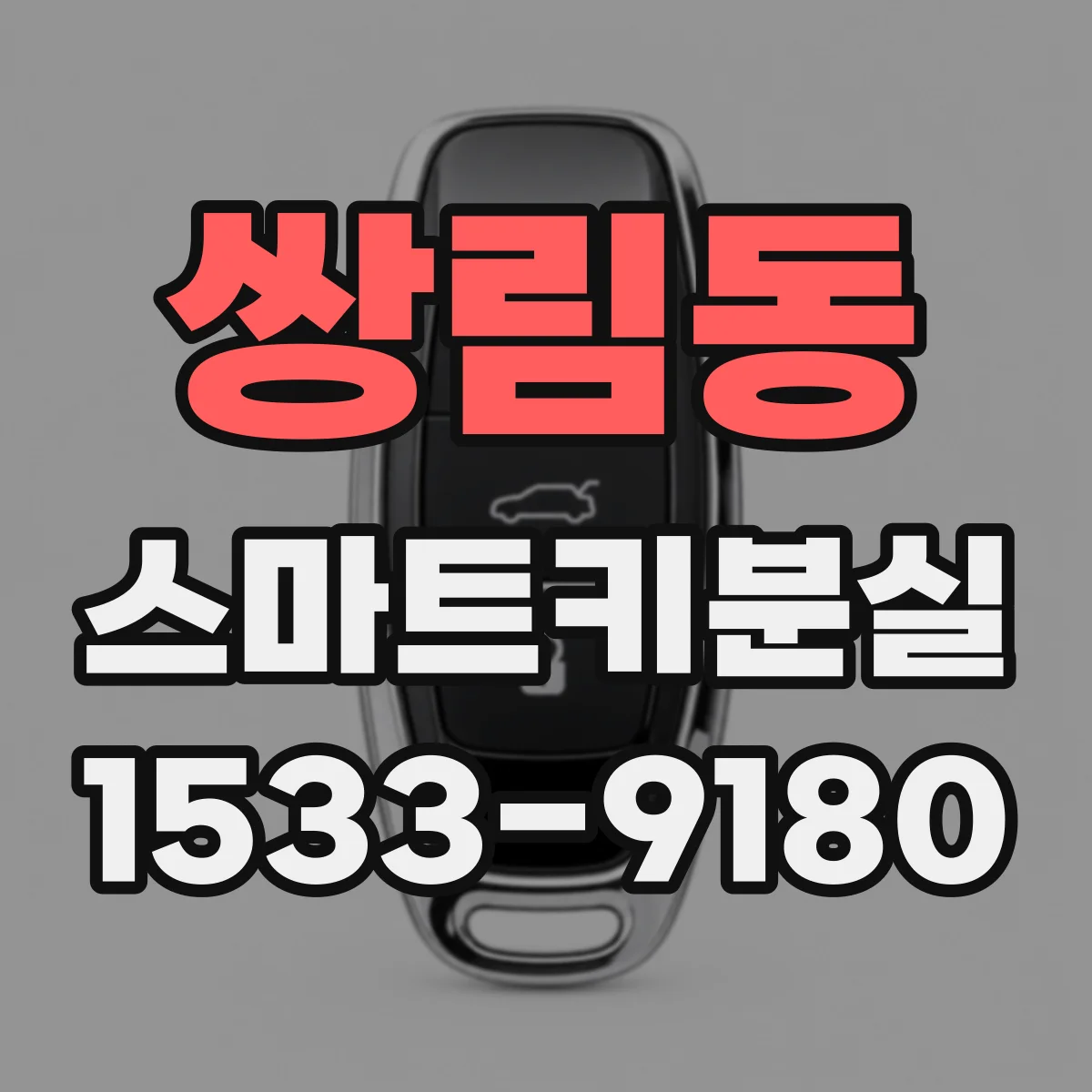쌍림동 스마트키분실