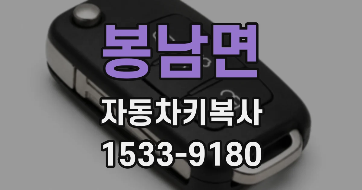 봉남면 자동차키복사