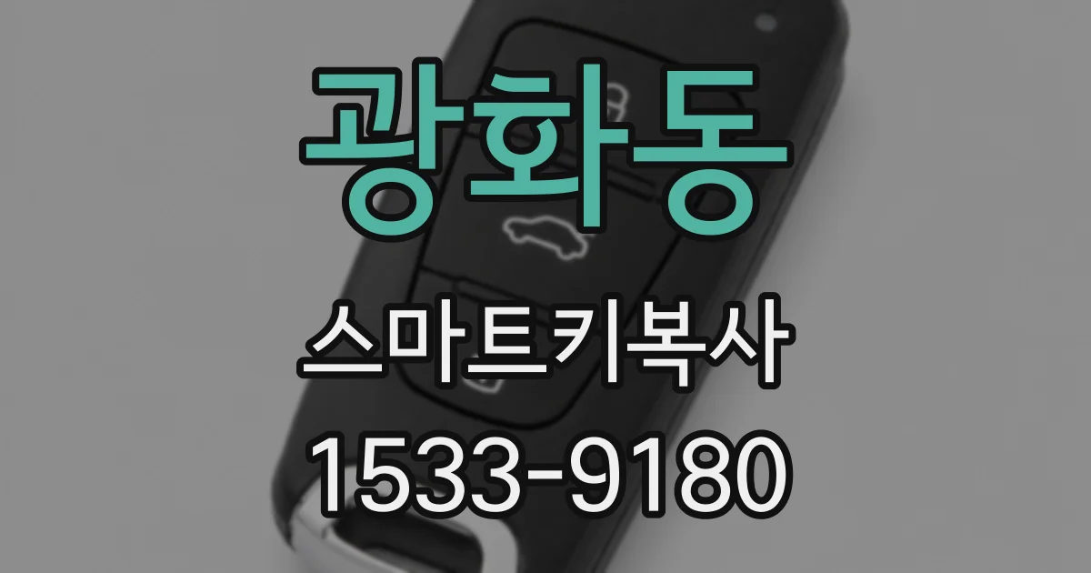 광화동 스마트키복사
