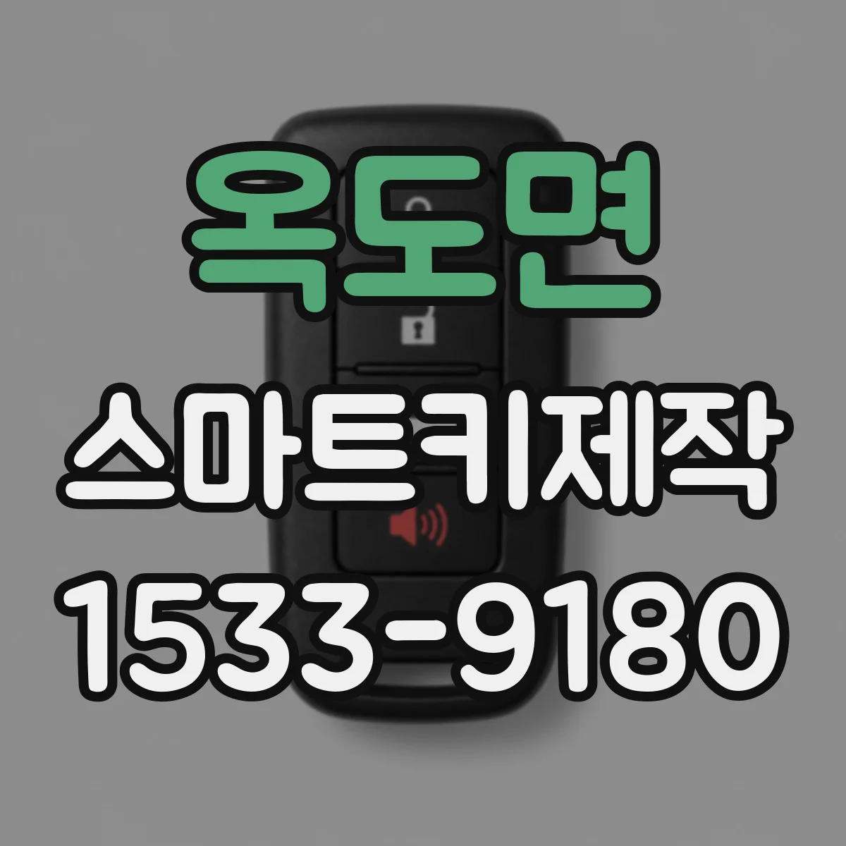 옥도면 스마트키제작