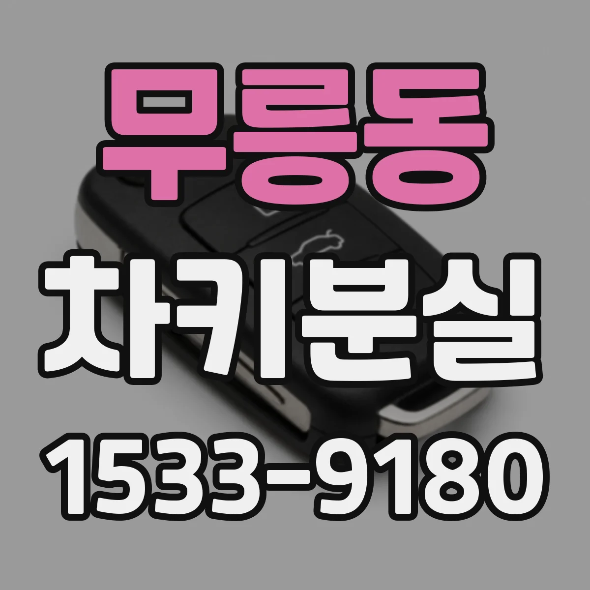 무릉동 차키분실