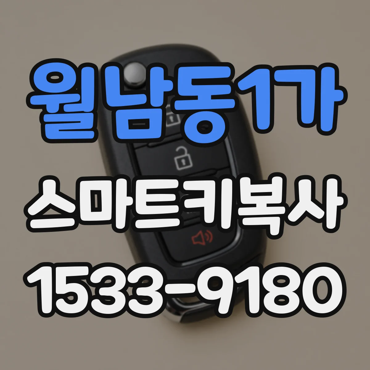 월남동1가 스마트키복사