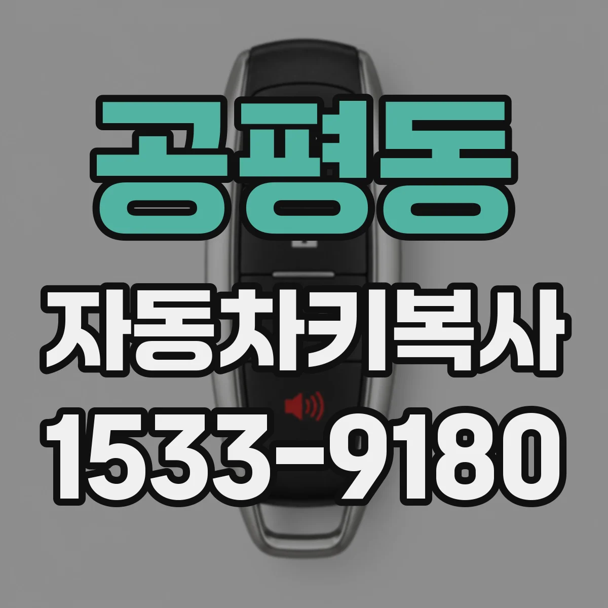 공평동 자동차키복사