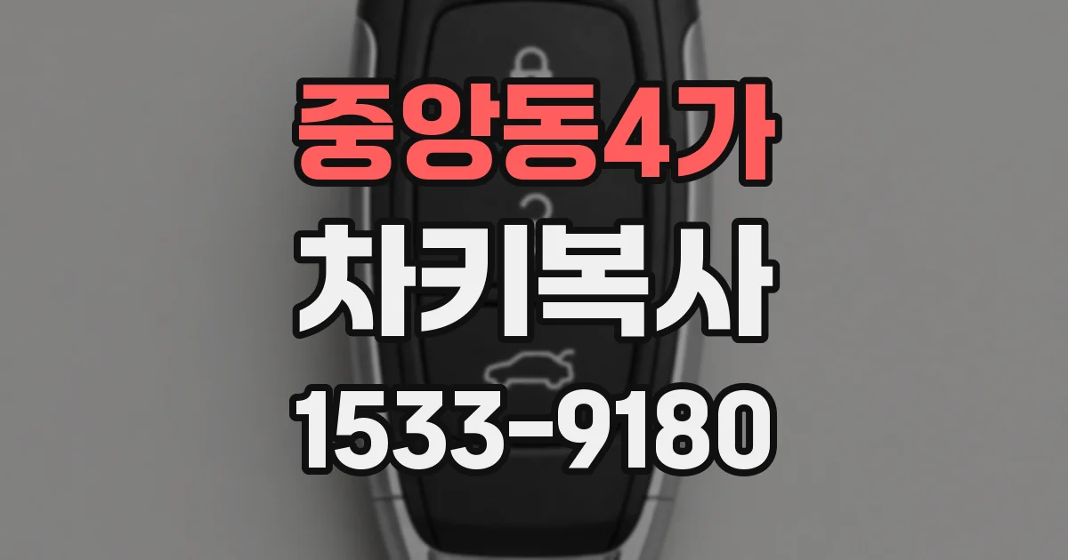 중앙동4가 차키복사