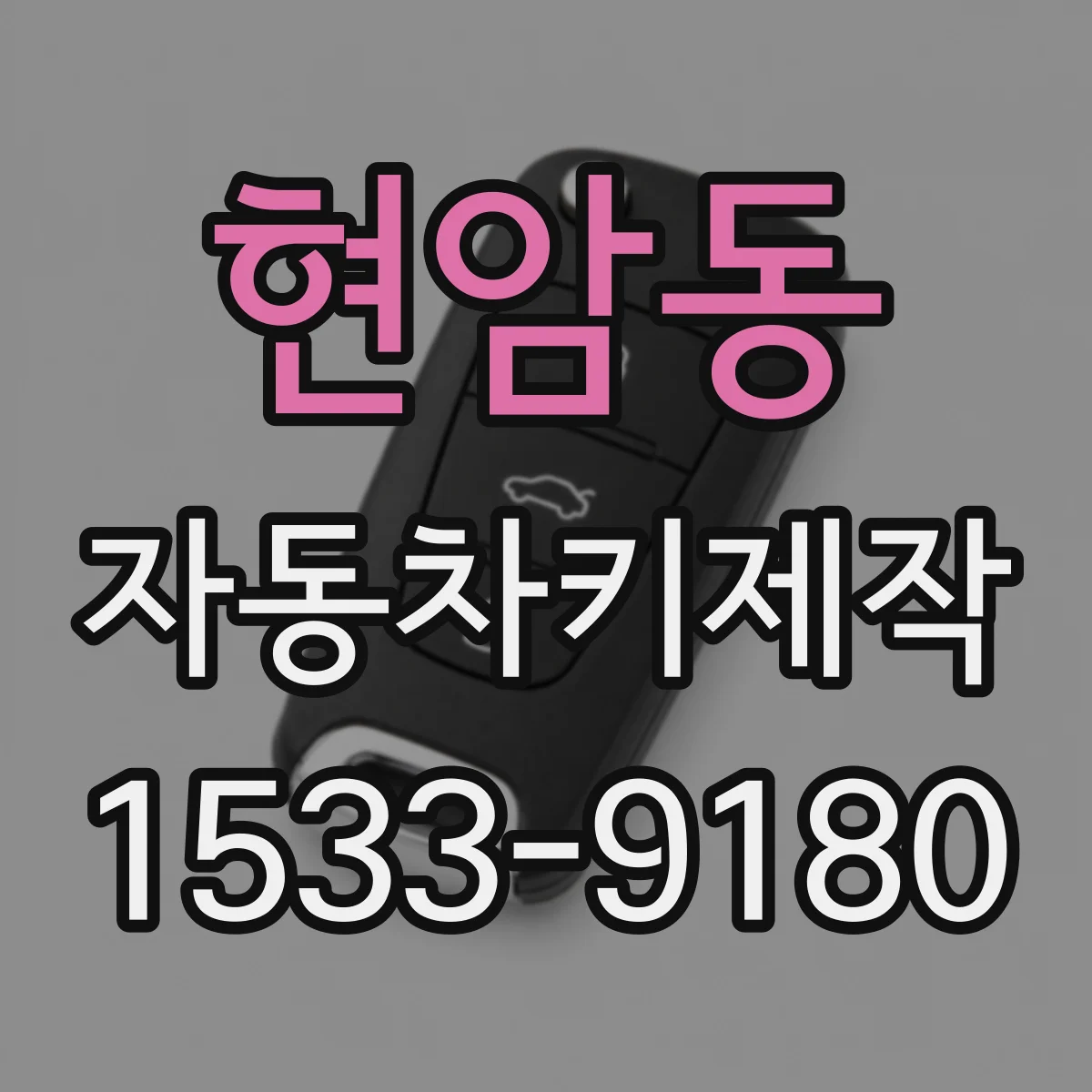 현암동 자동차키제작