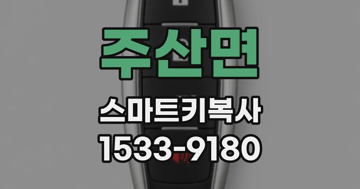 주산면 스마트키복사