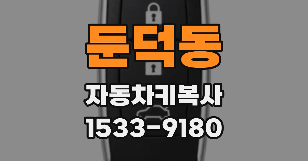 둔덕동 자동차키복사