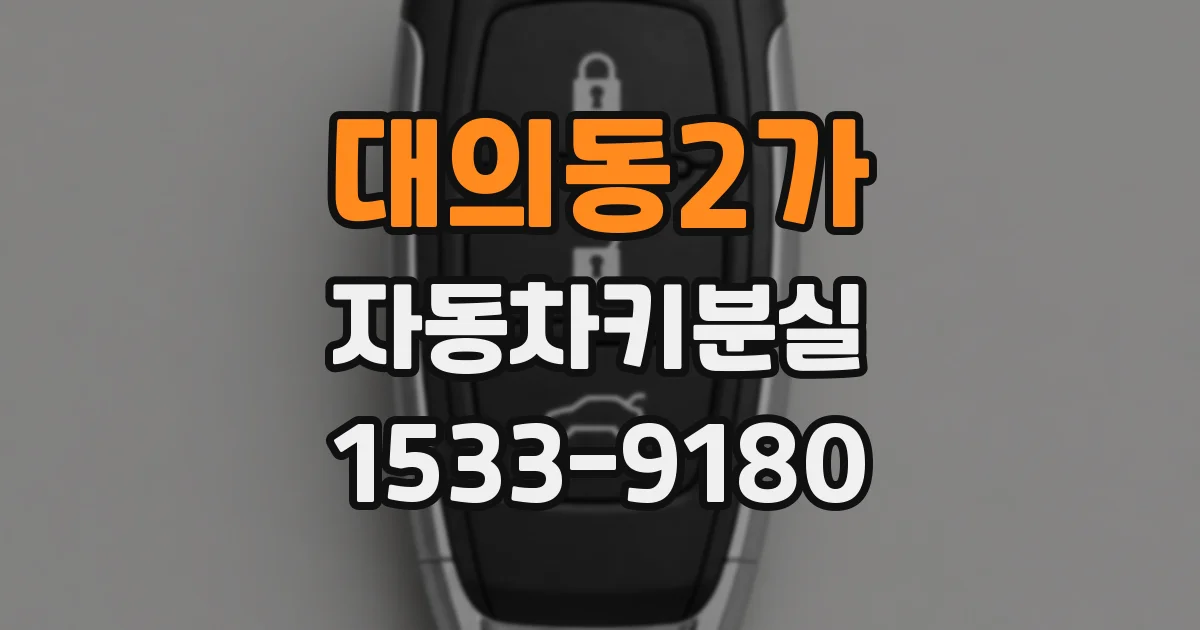 대의동2가 자동차키분실