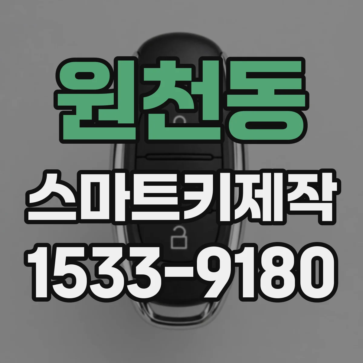 원천동 스마트키제작