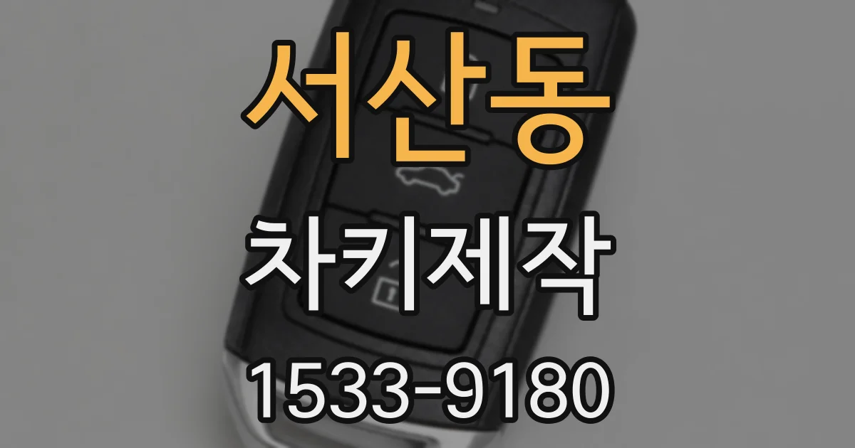 서산동 차키제작