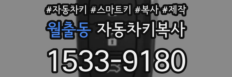 월출동 자동차키복사