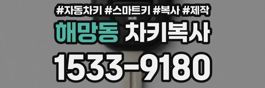 해망동 차키복사
