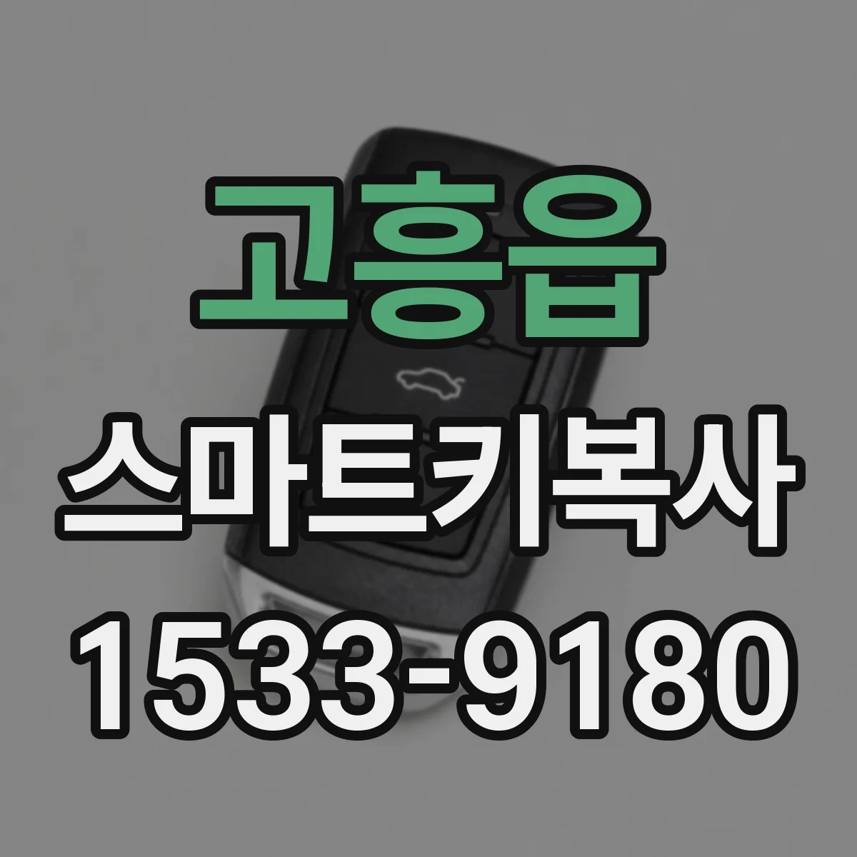 고흥읍 스마트키복사