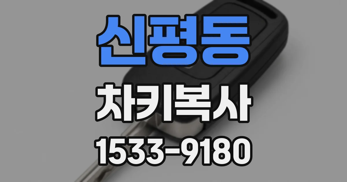 신평동 차키복사