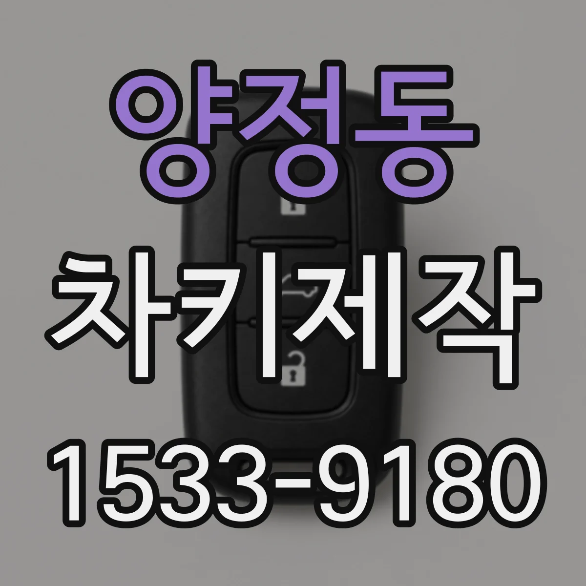 양정동 차키제작