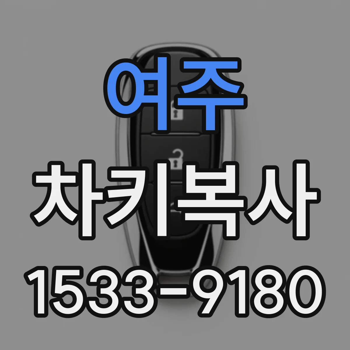 여주 차키복사
