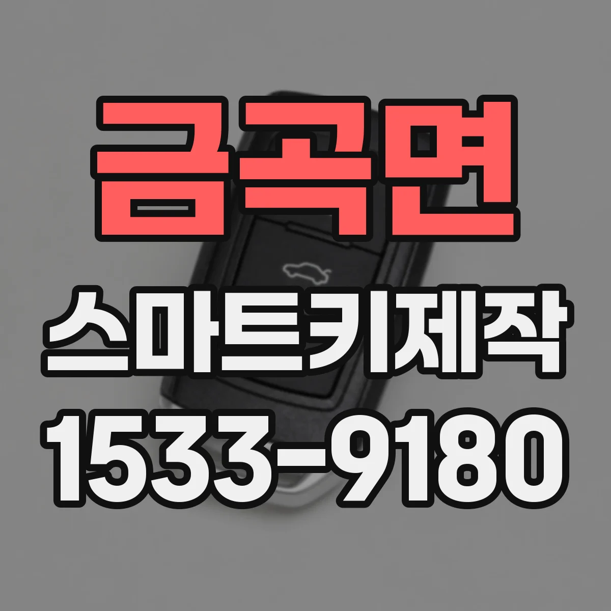 금곡면 스마트키제작