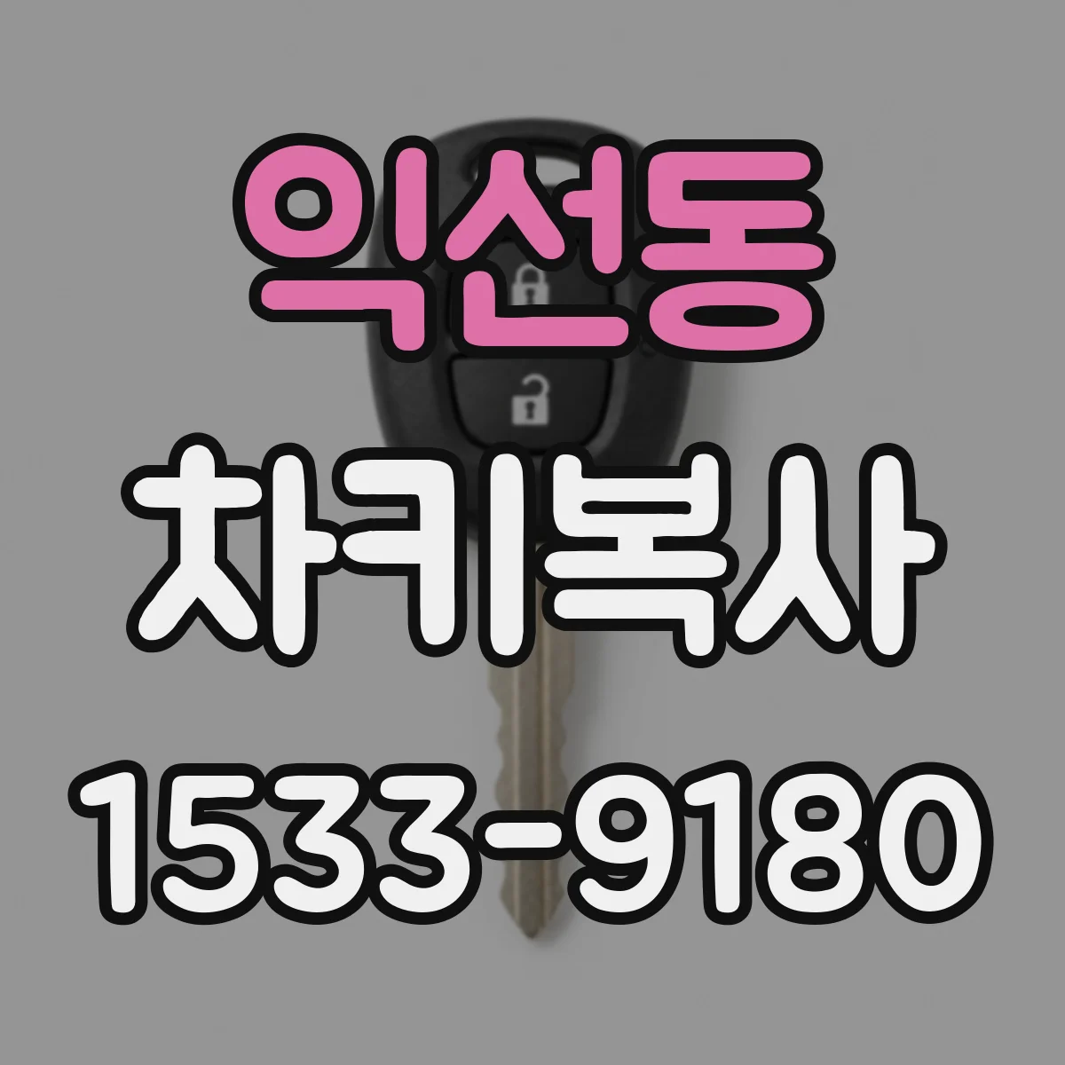 익선동 차키복사