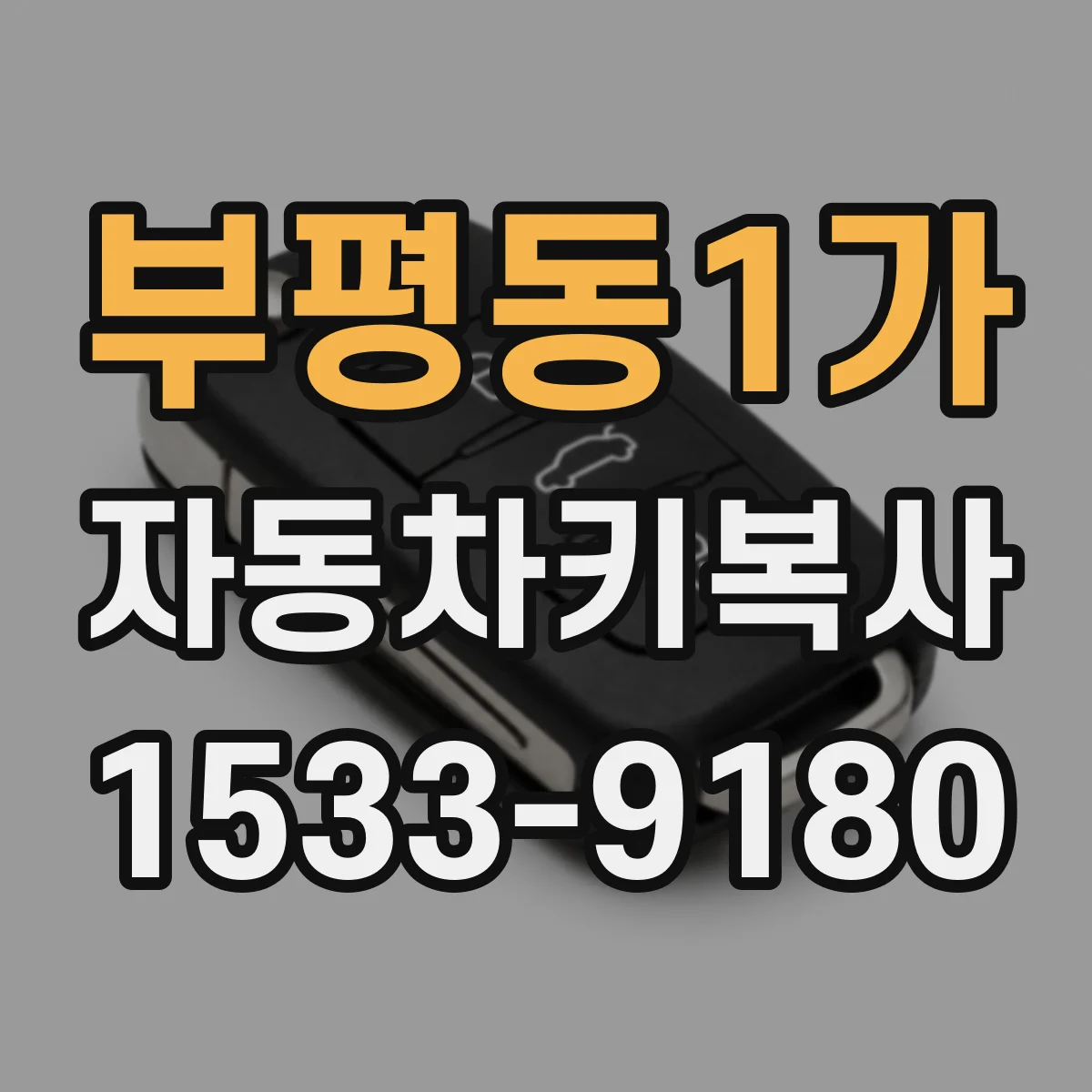 부평동1가 자동차키복사