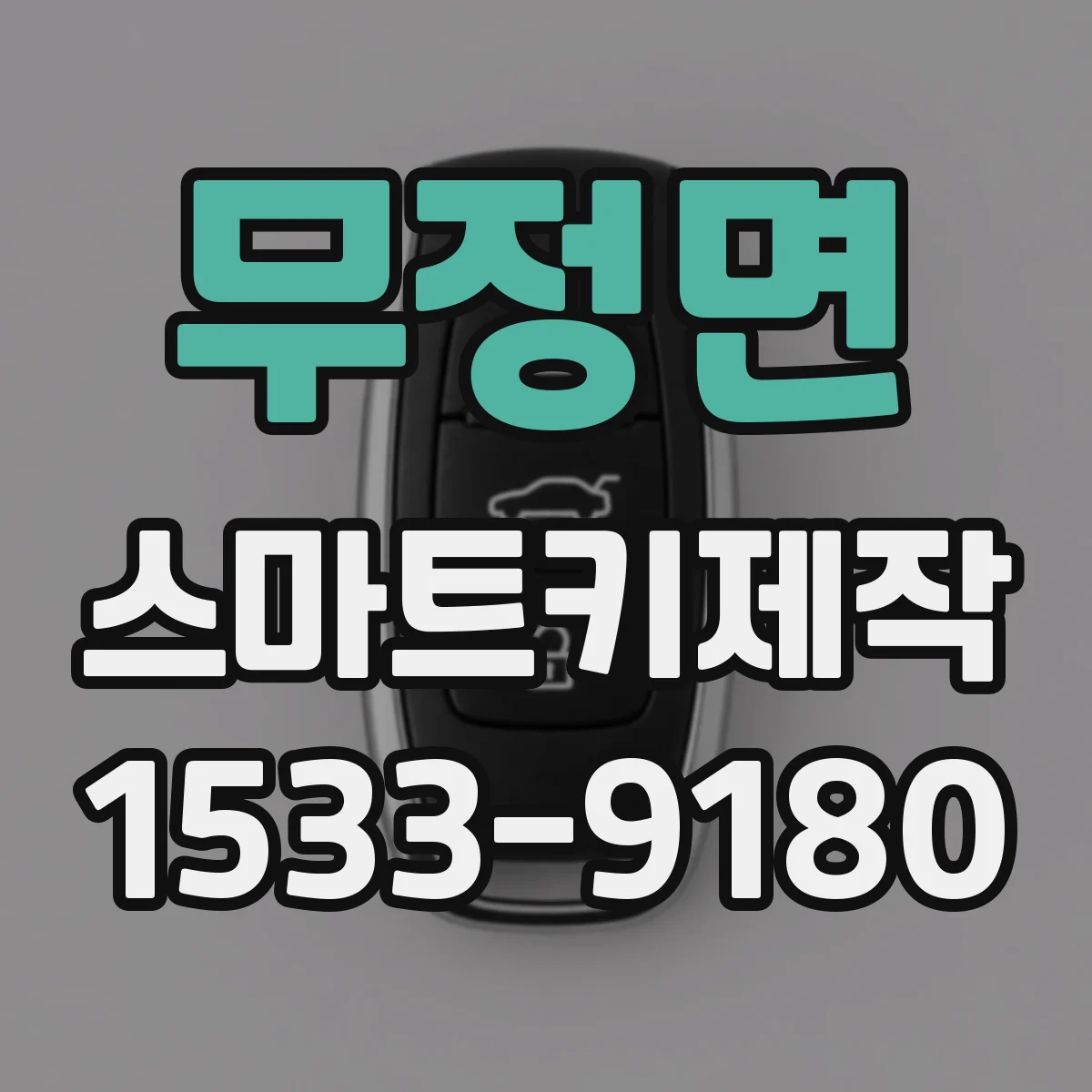 무정면 스마트키제작