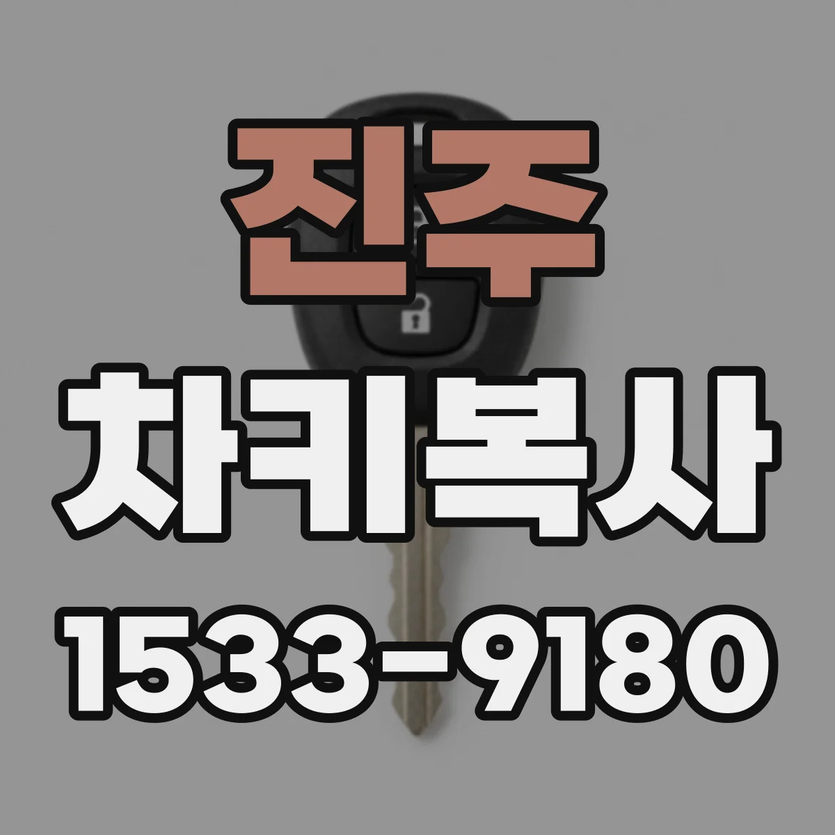 진주 차키복사 원격시동 기능이 있는 차량에서 단계별 진행 안내