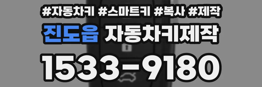 진도읍 자동차키제작