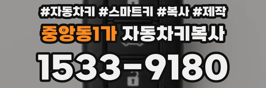 중앙동1가 자동차키복사