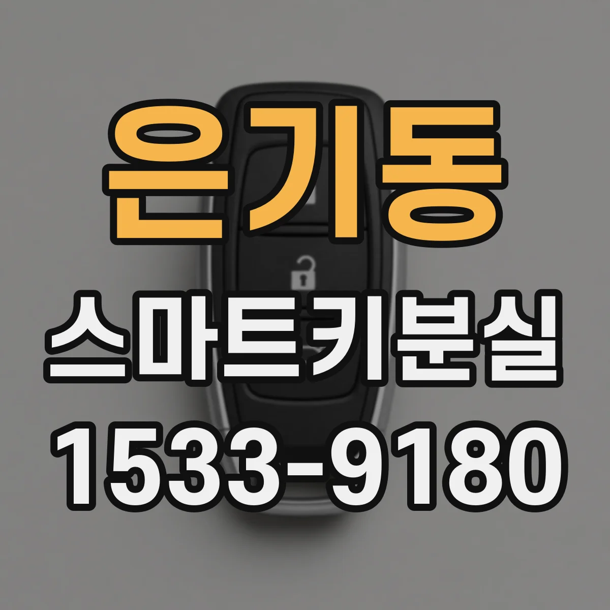 은기동 스마트키분실