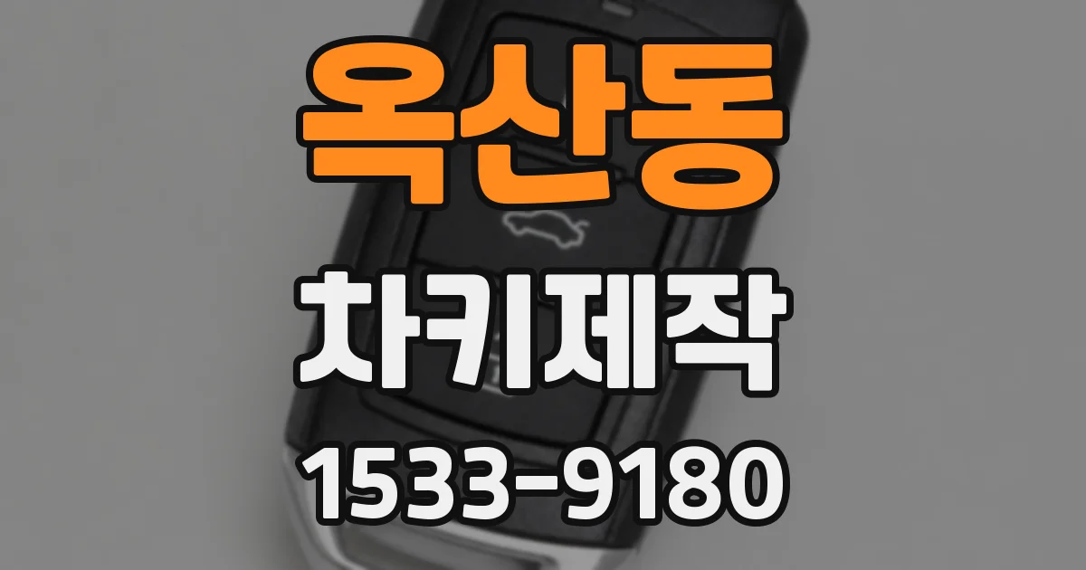 옥산동 차키제작