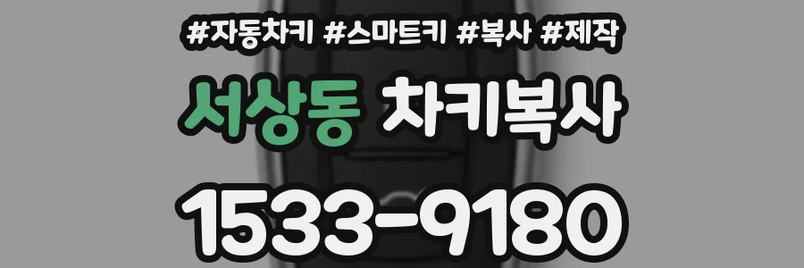 서상동 차키복사