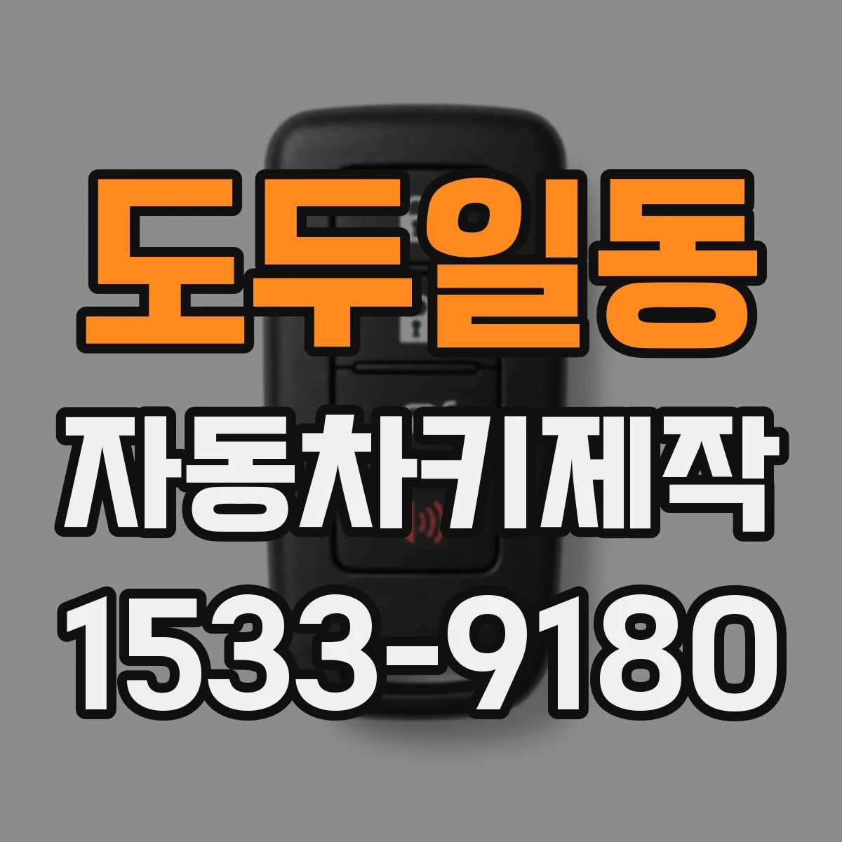 도두일동 자동차키제작