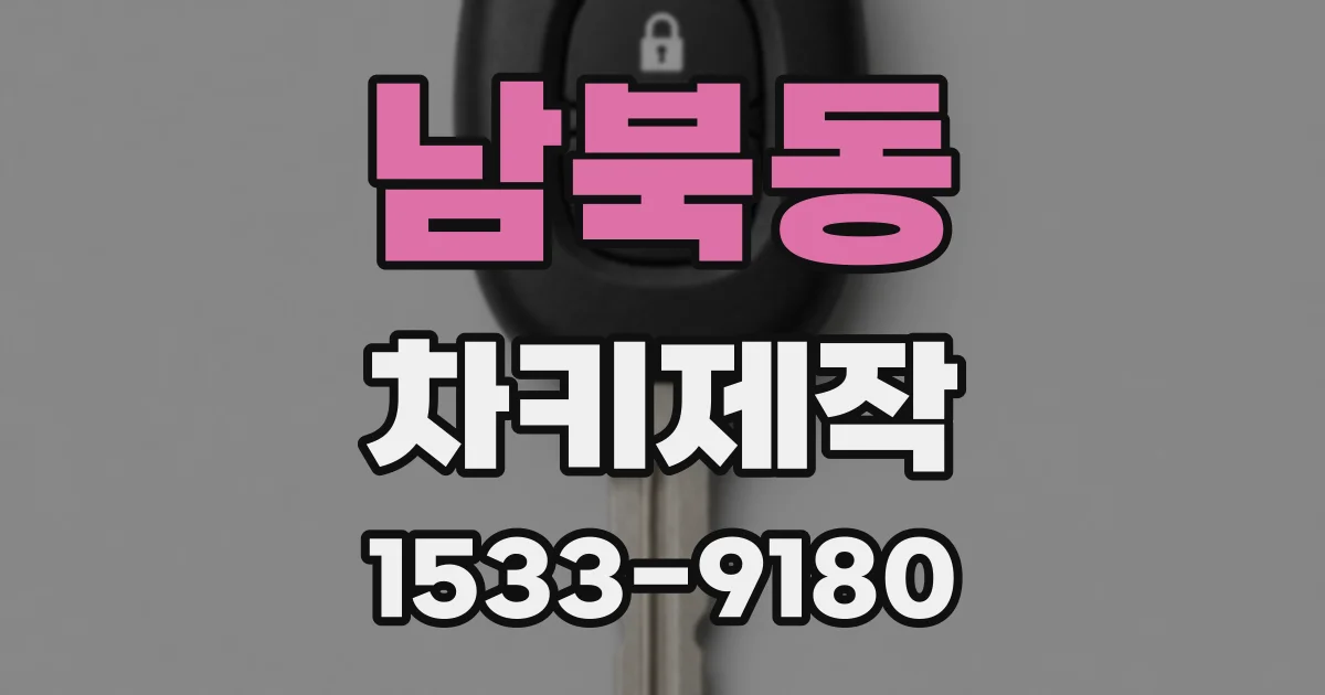 남북동 차키제작