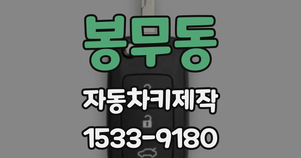 봉무동 자동차키제작