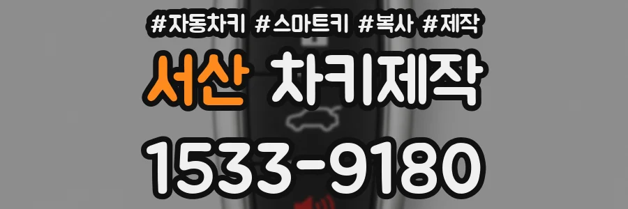 서산 차키제작