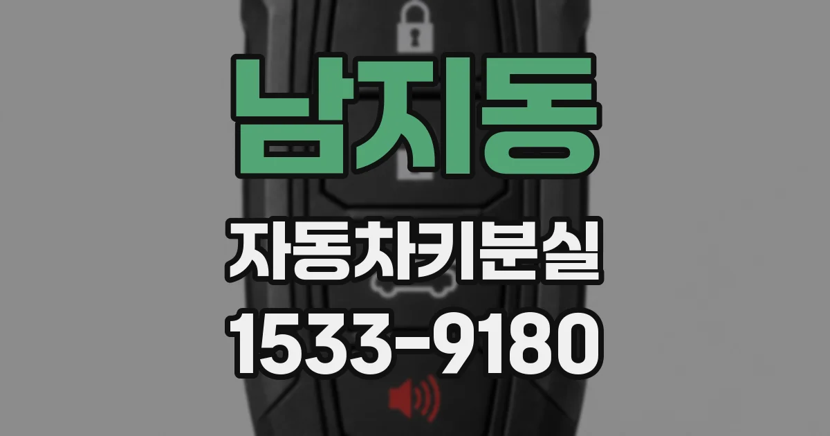 남지동 자동차키분실