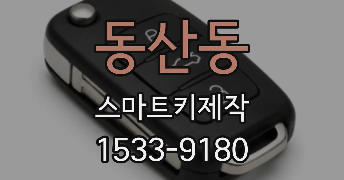 동산동 스마트키제작