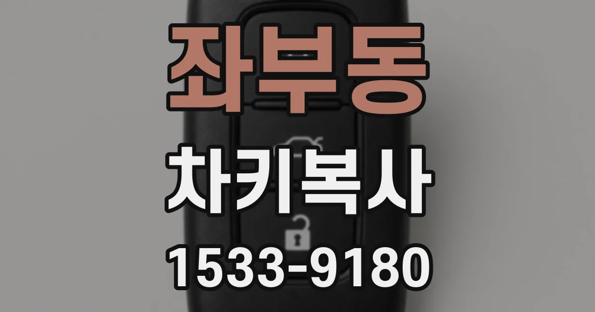 좌부동 차키복사