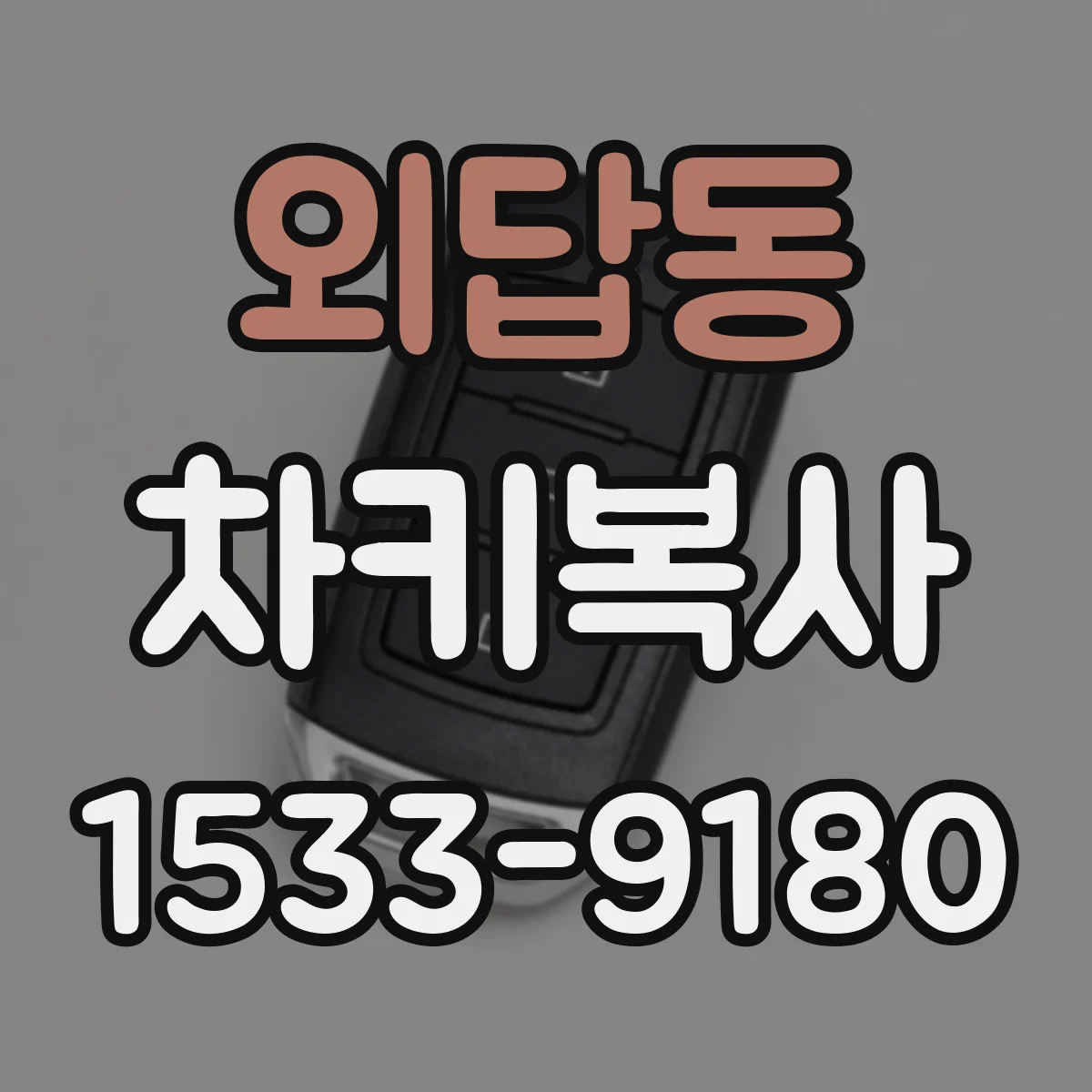 외답동 차키복사