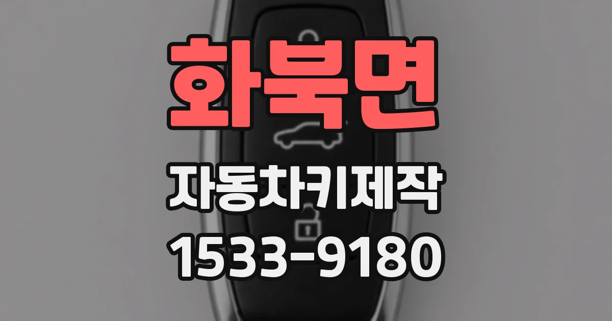 화북면 자동차키제작