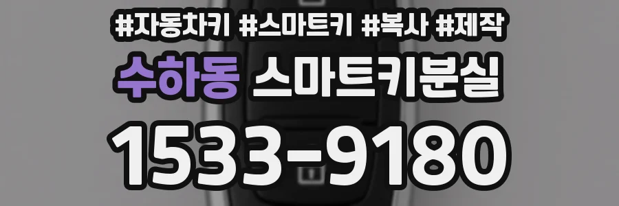 수하동 스마트키분실