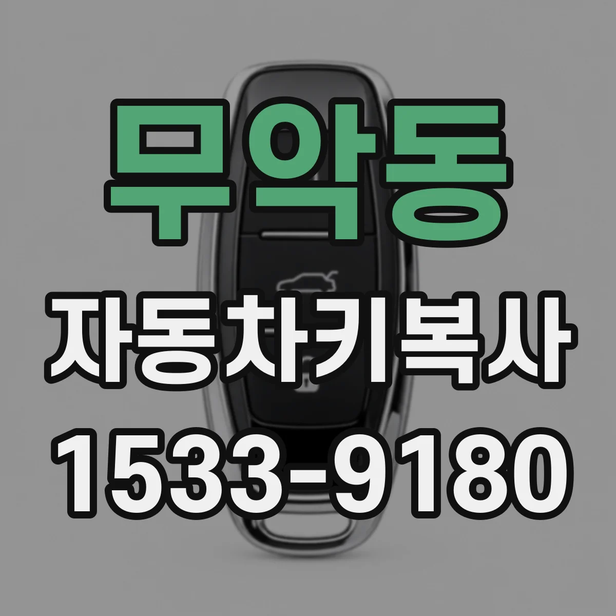무악동 자동차키복사