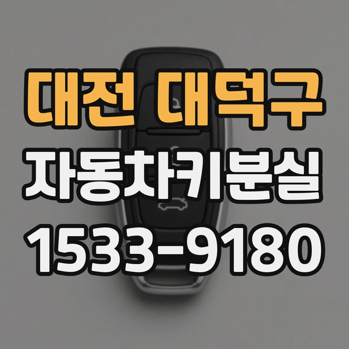대전 대덕구 자동차키분실