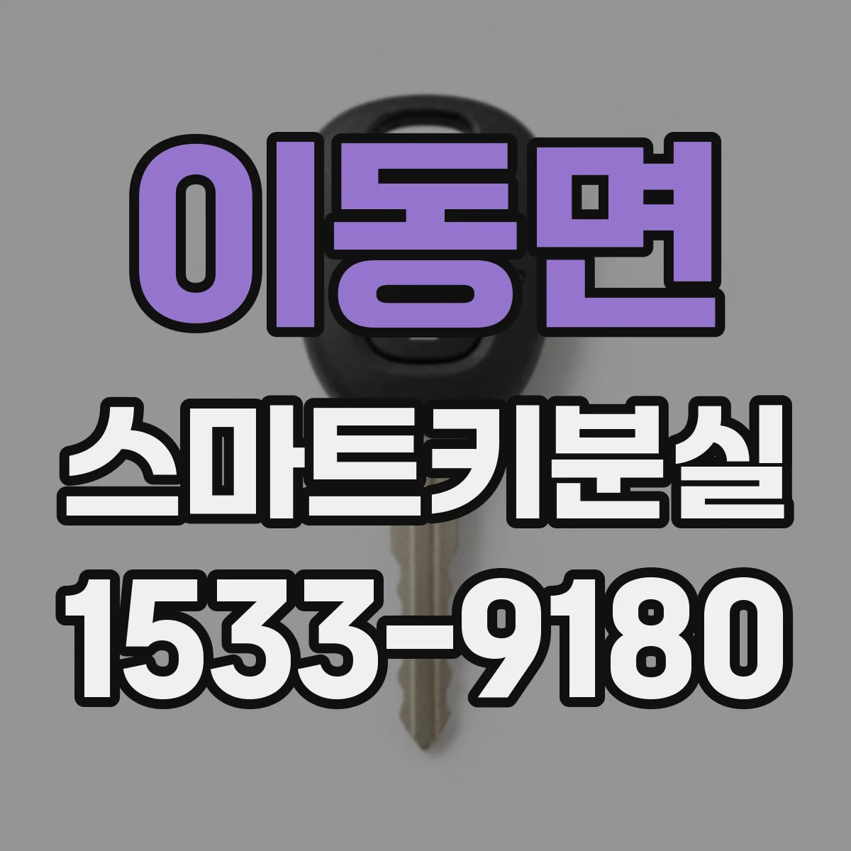 이동면 스마트키분실