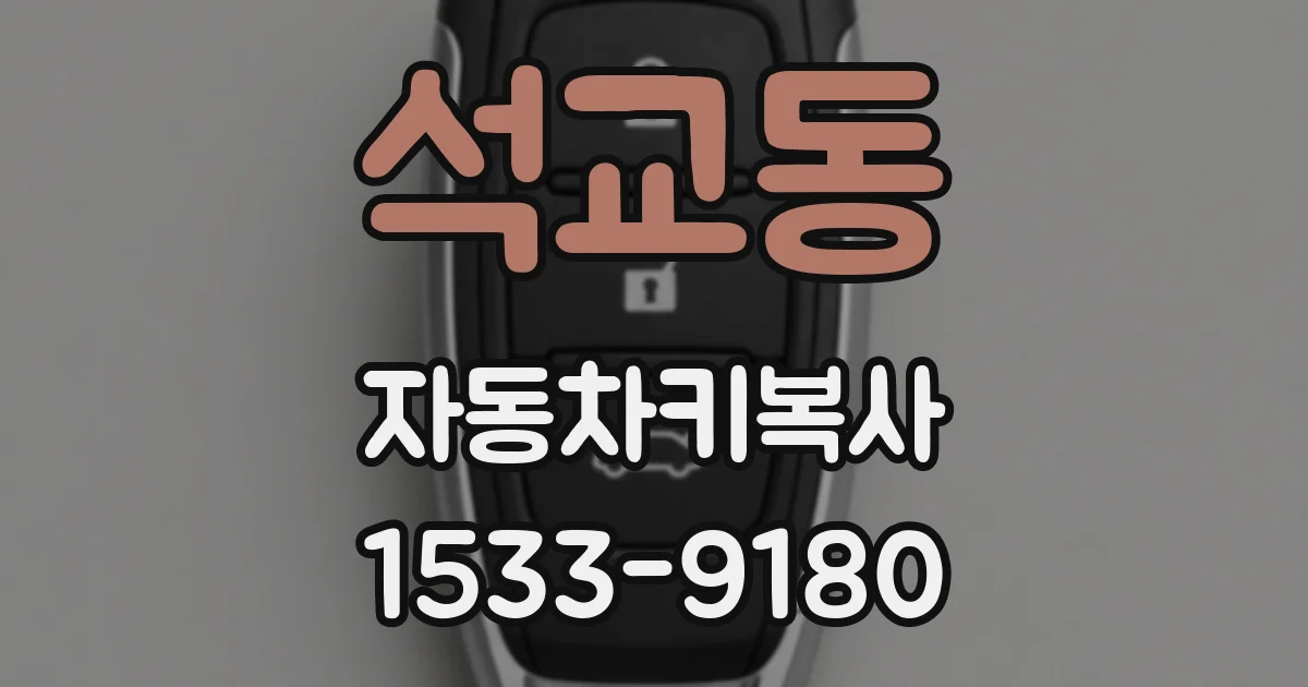 석교동 자동차키복사